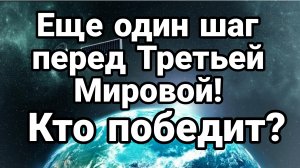 Ещё один шаг перед ТРЕТЬЕЙ МИРОВОЙ!