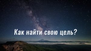 Вселенная порешает | Как найти свою цель?