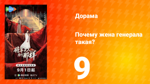 Почему жена генерала такая? 9 серия