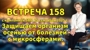Встреча 158 со Светланой Крисько 25.09.2025г. Защищаем организм осенью от болезней с микросферами.
