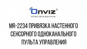 MR-2234 привязка настенного сенсорного одноканального пульта управления