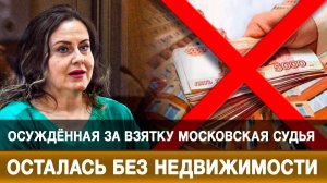 Осуждённая за взятку московская судья осталась без недвижимости