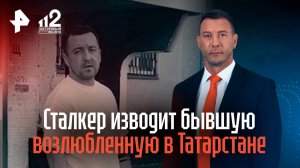 Сталкер изводит экс-возлюбленную, угрожая слить в сеть интимные видео