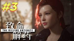 The Killing Antidote прохождение #3