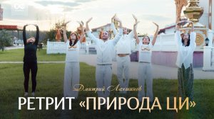 Как прошёл ретрит "Природа Ци"