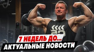MOSCOW PRO SHOW | 7 WEEKS OUT | АКТУАЛЬНЫЕ НОВОСТИ | КВАЛИФИКАЦИЯ НА ОЛИМПИЮ | УРС КАЛИЧИНСКИЙ