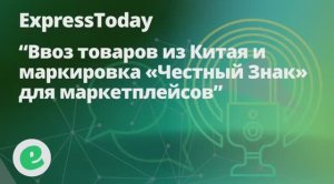 Эфир от 18.09 по разбору актуальных вопросов по Честному знаку