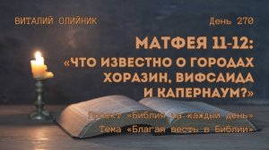 День 270. Матфея 11-12: Что известно о городах Хоразин, Вифсаида и Капернаум? | Благая весть