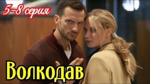 Волкодав 5, 6, 7, 8 серия (Сериал 2025) НТВ Анонс