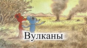 Вулканы. Приключения Шустрика и Тишки. Мультик-диафильм для малышей