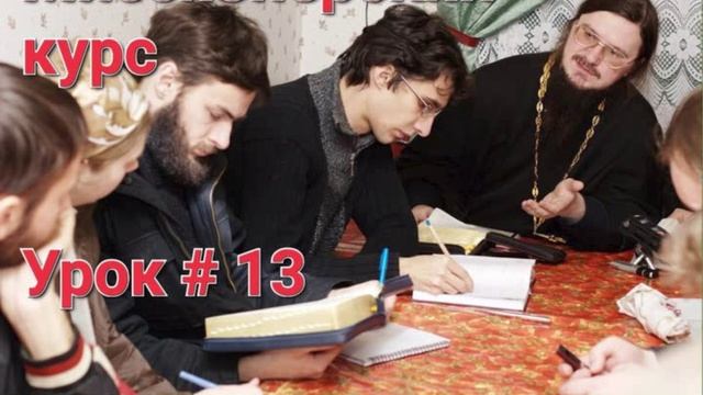 Урок 13 - Промысл Бога в истории древнего Богоизбранного народа  Догмат-Миссия  о.Д.Сысоев