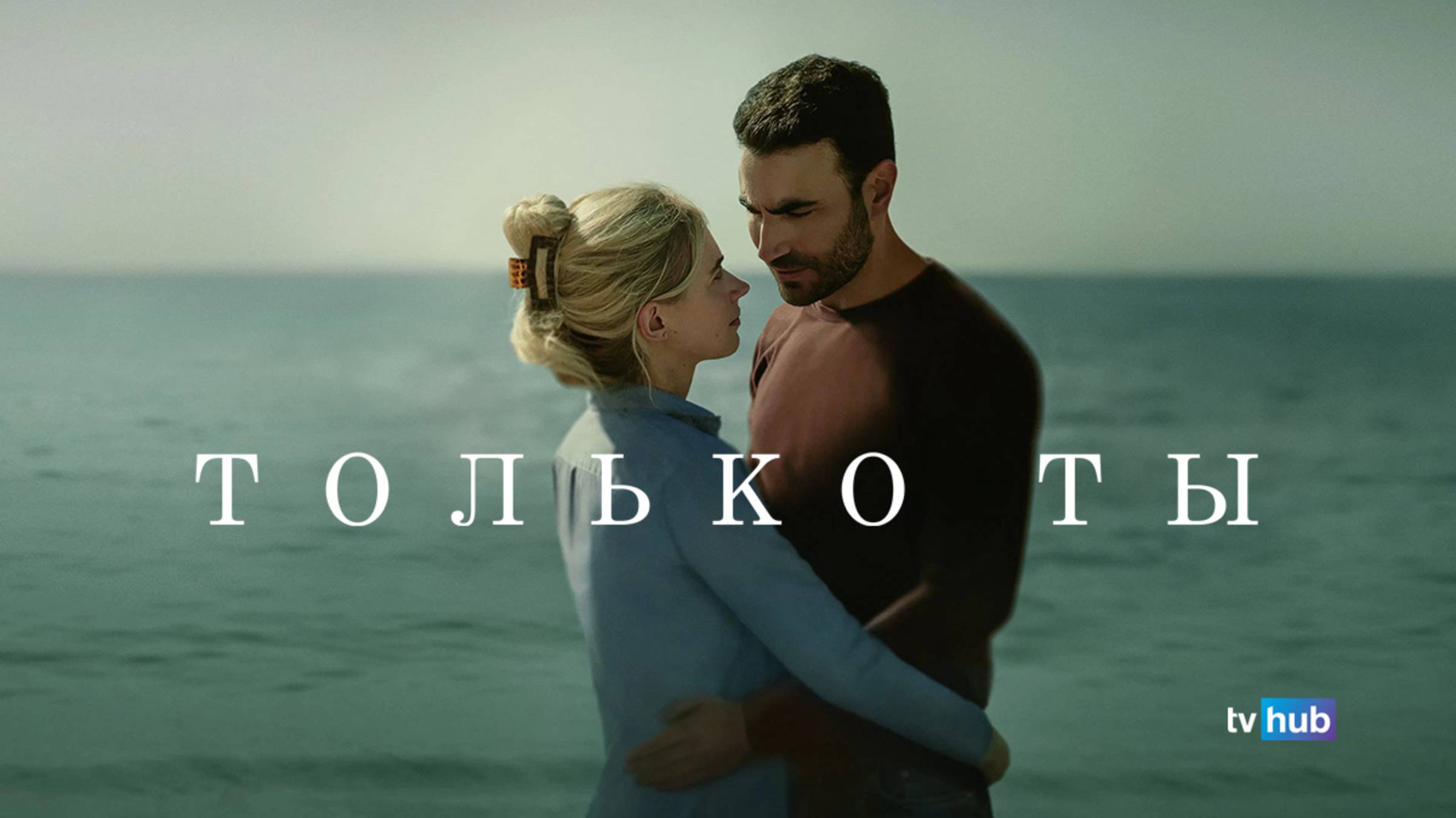 Фильм Только ты / All Of You