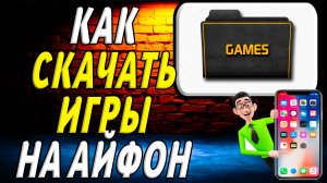 Как скачать игры на айфон