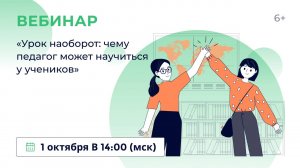 «Урок наоборот: чему педагог может научиться у учеников»