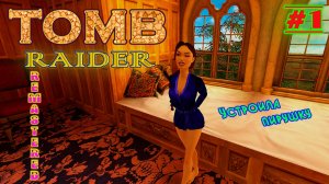 Халатик, Перу, Пещеры | Серия: 1 | Tomb Raider I Remastered | Прохождение