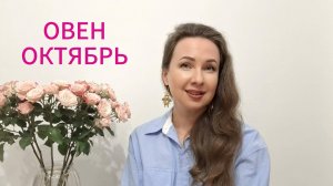 ОВЕН ГОРОСКОП НА ОКТЯБРЬ 2025 Марина Балицкая