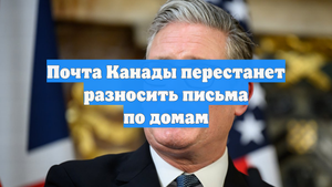 Почта Канады перестанет разносить письма по домам