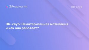 HR-клуб: Нематериальная мотивация и как она работает?