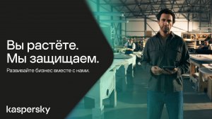 Вы растёте. Мы защищаем.