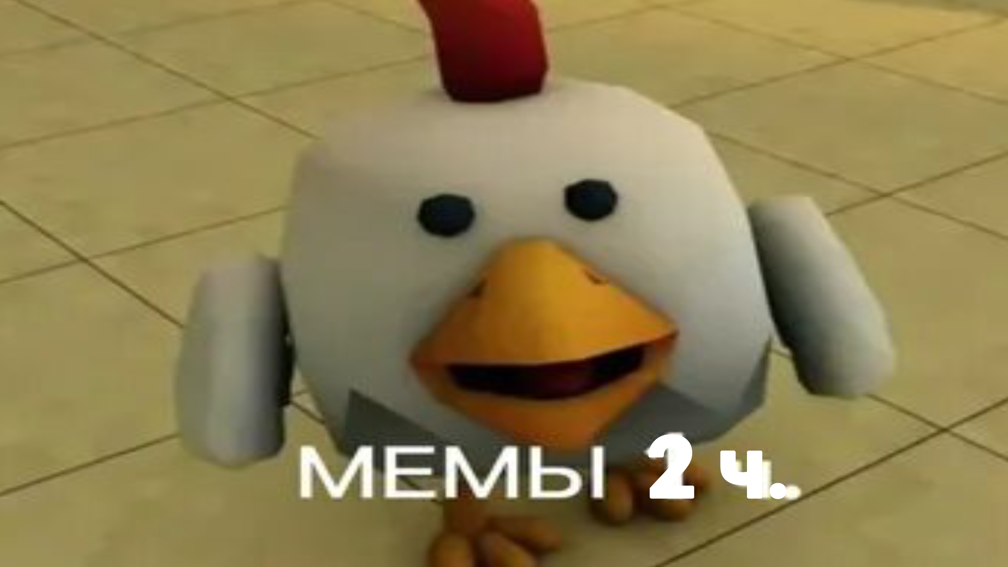 Мемы Чикен ган 2 часть( видео не моë!)