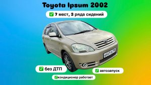 Тойота ипсум