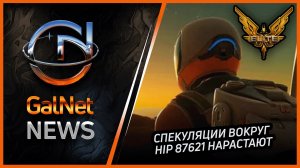 Новости от GNNews Elite Dangerous | Спекуляции вокруг HIP 87621 нарастают | 25.09.3311