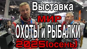Выставка МИР ОХОТЫ и РЫБАЛКИ ОСЕНЬ Новинки рыболовного мира 2025-2026