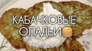 КАБАЧКОВЫЕ ОЛАДЬИ🥞🍆 Рецепт вкусных оладьев из кабачка на завтрак или перекус. Полезно, вкусно!