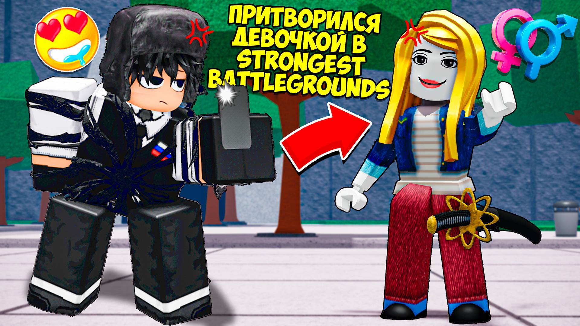 😈ПРИТВОРИЛСЯ ДЕВОЧКОЙ В ТСБ I The Strongest Battlegrounds