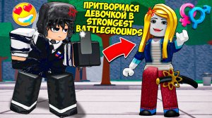 😈ПРИТВОРИЛСЯ ДЕВОЧКОЙ В ТСБ I The Strongest Battlegrounds