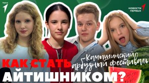 «Новости Первых»: Как стать айтишником? | Профессия мечты в Центре допобразования Москвы