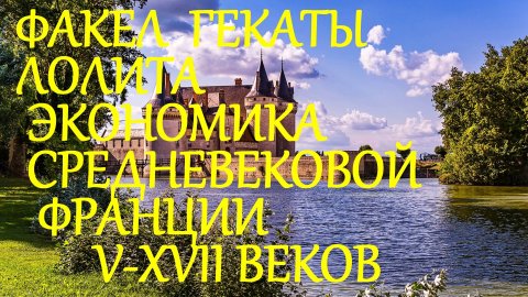 #ЭКОНОМИКА_СРЕДНЕВЕКОВОЙ_ФРАНЦИИ_V_ХVII_вв #ИСТОРИЯ_МИРОВОЙ_ЭКОНОМИКИ_ЛЕКЦИЯ_6 #ФАКЕЛ_ГЕКАТЫ_ЛОЛИТА