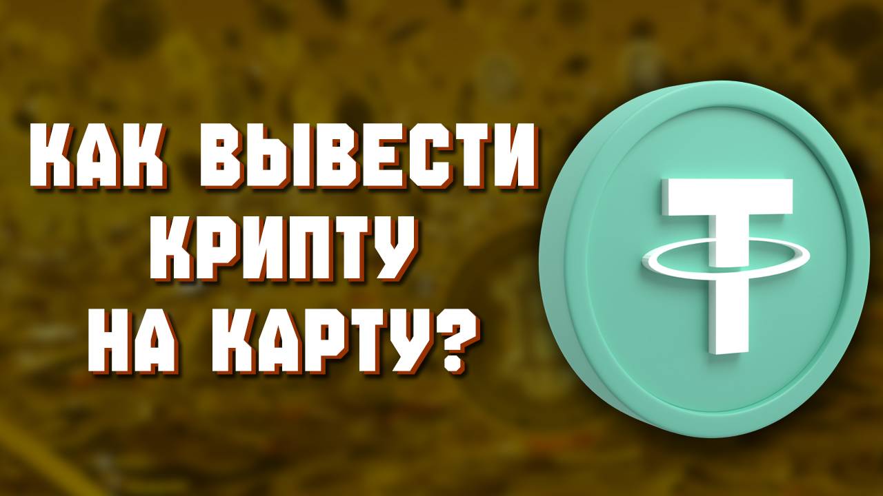 Как ЛЕГАЛЬНО Вывести Криптовалюту C ByBit
