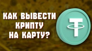 Как ЛЕГАЛЬНО Вывести Криптовалюту c ByBit
