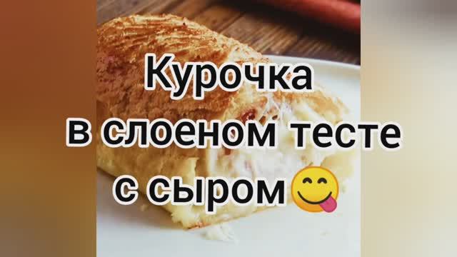 Курочка в слоёном тесте с сыром в духовке, нереально вкусно