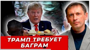 Трамп снова лезет в Афганистан! Зачем США понадобился Баграм через 4 года после позора?