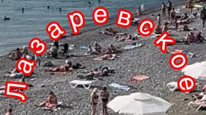 26 сентября .Классная погода в Лазаревском.Сочи