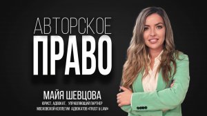 Авторское право - Майя Шевцова