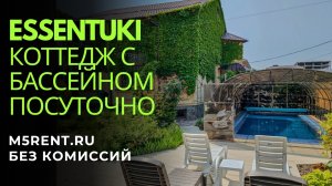 Ессентуки: Коттедж посуточно с бассейном и с красивым садом