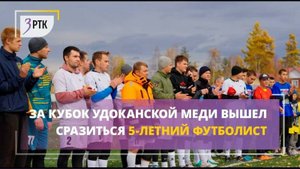 За кубок Удоканской меди вышел сразиться 5-летний футболист