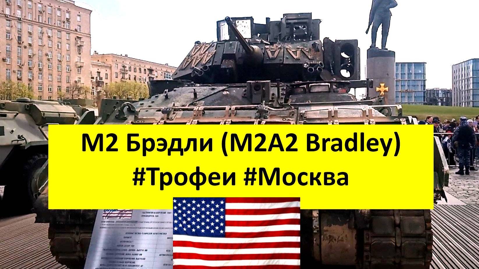 M2 Брэдли (М2А2 Bradley) США #Трофеи #Москва #СВО #Война #Нато #М2А2