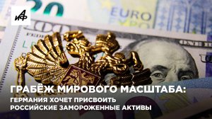Грабёж мирового масштаба: Германия хочет присвоить российские замороженные активы