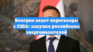 Венгрия ведет переговоры с США: закупка российских энергоносителей