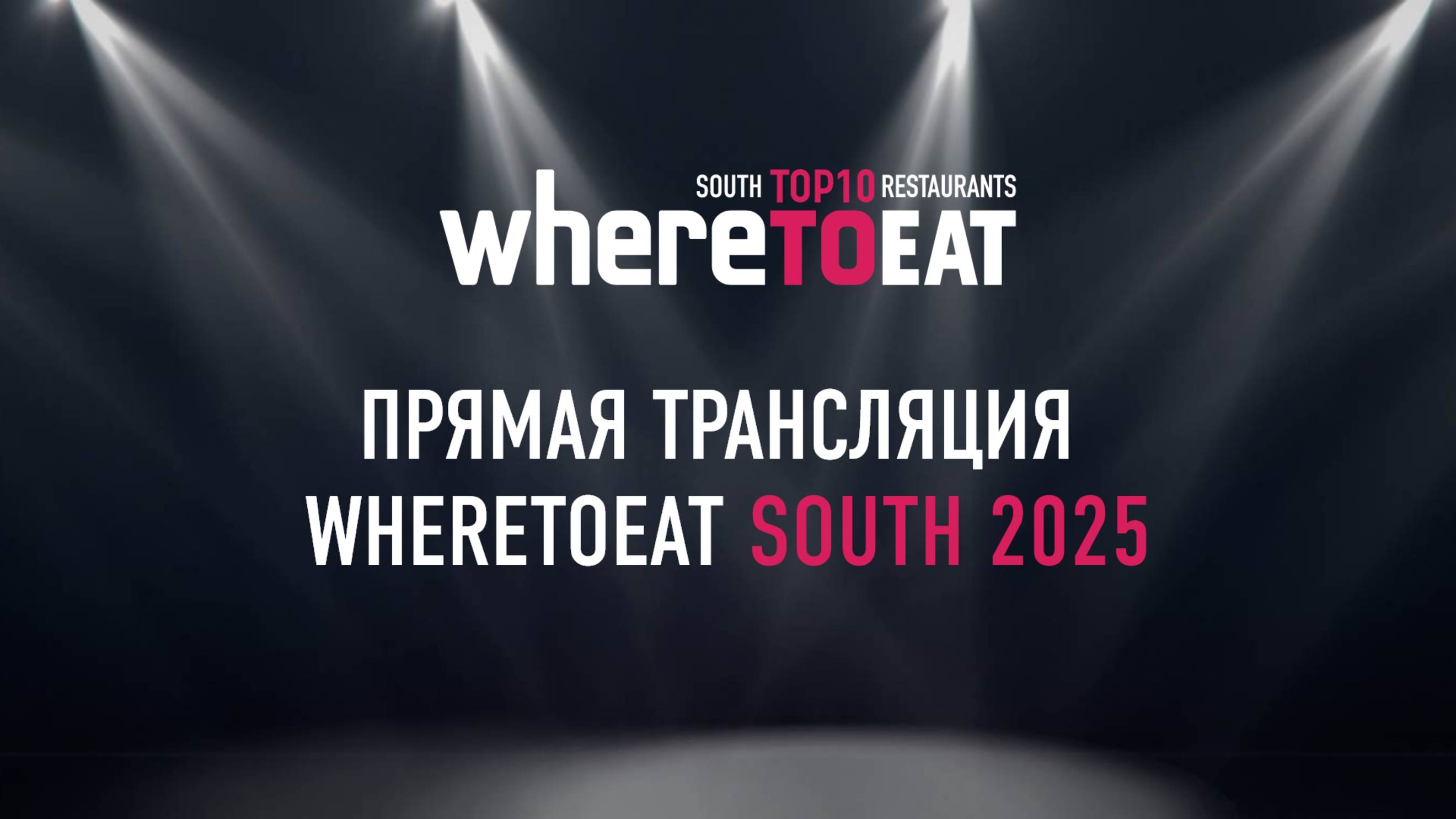 Торжественная церемония награждения WhereToEat South 2025