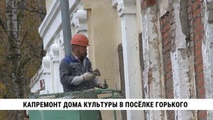 Капремонт дома культуры в посёлке Горького