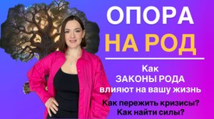 ОПОРА НА РОД в трудные времена. Влияние законов рода на вашу жизнь. Сила Рода и невидимых связей