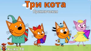 Игра "Три кота. Приключения". Детская познавательная игра.