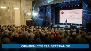 Юбилей совета ветеранов