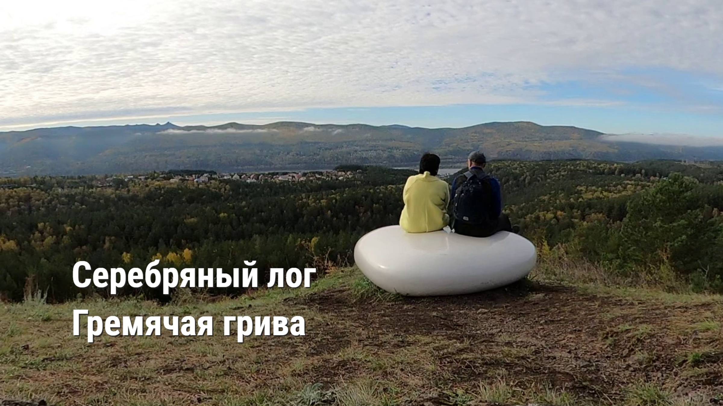 Серебряный лог. Гремячая грива.