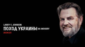 Поход Украины на Москву | Ларри Джонсон | Larry C. Johnson